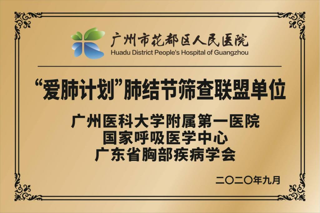 爱肺计划肺结节筛查联盟单位