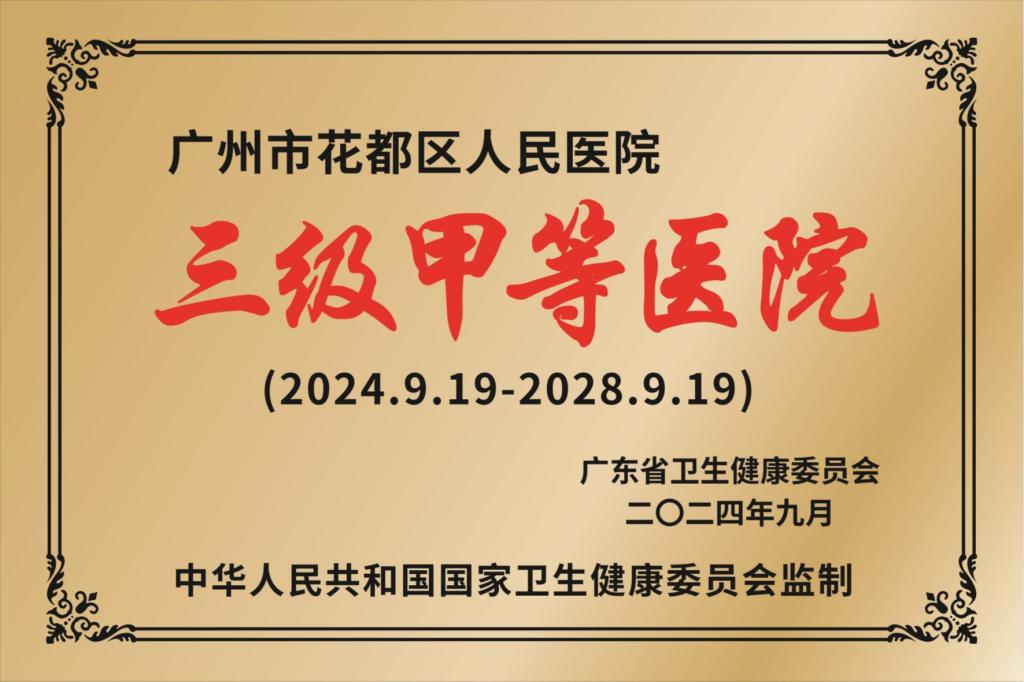 三级甲等医院