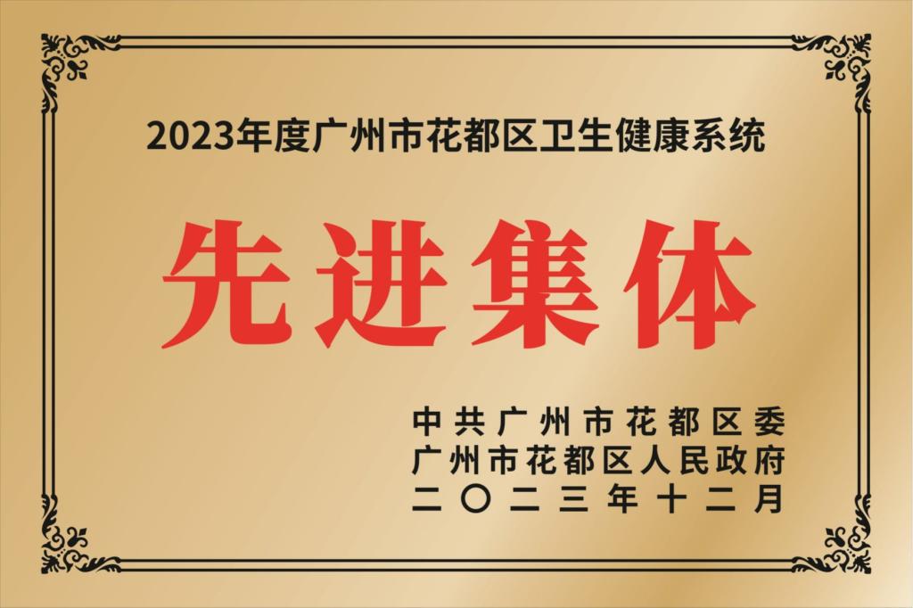 2023年度广州市花都区卫生健康系统先进集体
