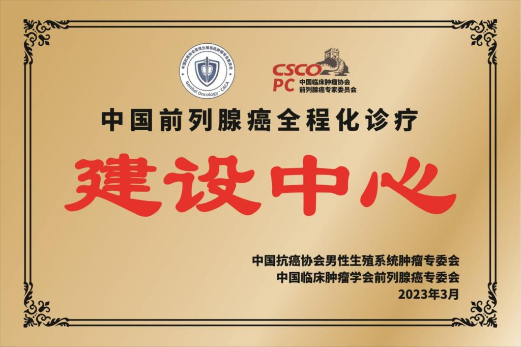 “中国前列腺癌全程化诊疗建设中心”单位