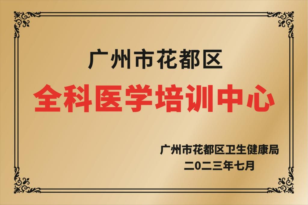 广州市花都区全科医学培训中心