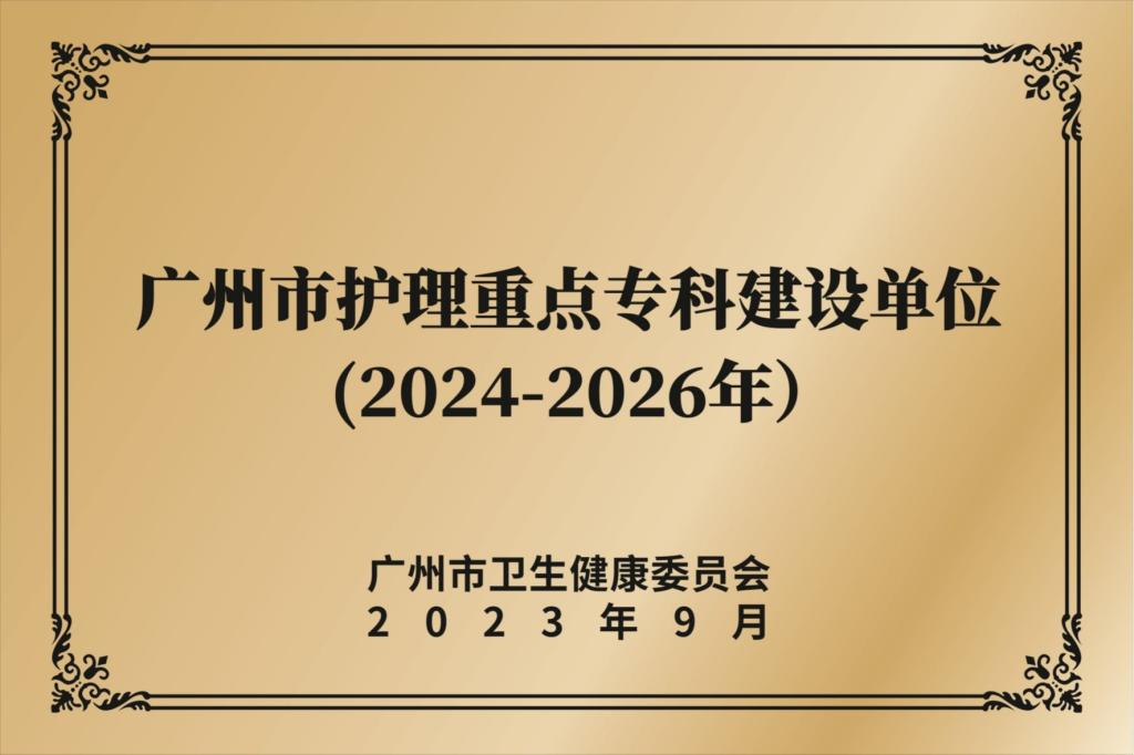 广州市护理重点专科建设单位