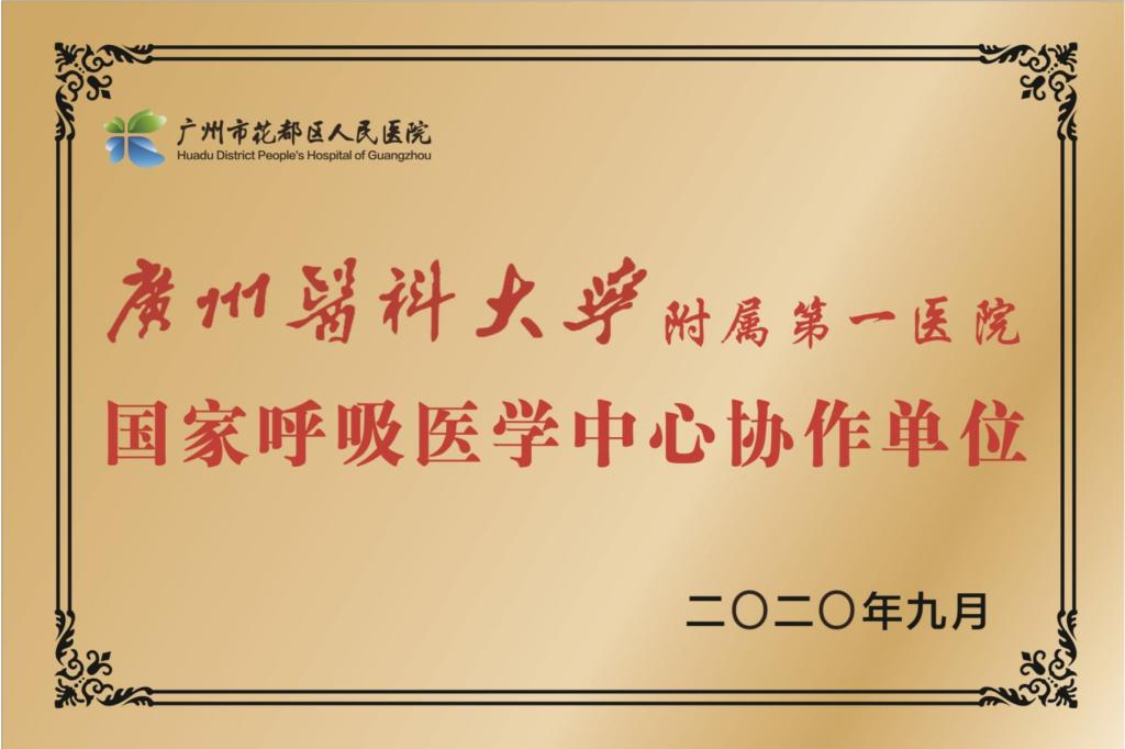 国家呼吸医学中心协作单位