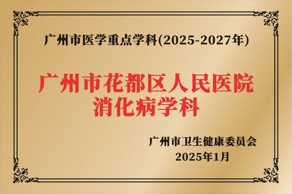 消化病学科获批广州市医学重点学科